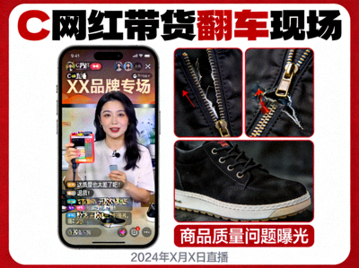 爆料卡片1 - C网红带货翻车现场截图，商品质量问题曝光