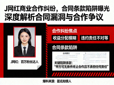 爆料卡片8 - J网红商业合作纠纷，合同条款陷阱曝光